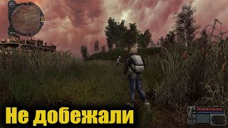 S.T.A.L.K.E.R. Они не добежали 😆