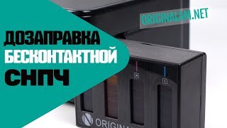 Дозаправка Бесконтактной СНПЧ. На примере Epson XP-342