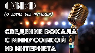 ОЗБФ Сведение вокала с минусовкой из интернета (О Звуке Без Фальши)