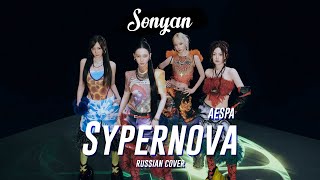 AESPA - SUPERNOVA [K-POP RUS COVER BY SONYAN]