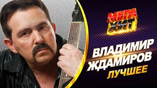 Владимир Ждамиров - ЛУЧШЕЕ!! НЕ ПРОПУСТИ  КЛИПЫ! @MEGA_HIT