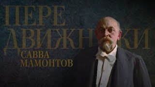 САВВА МАМОНТОВ. Передвижники