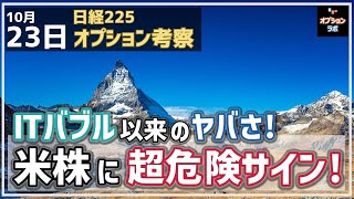 【日経225オプション考察】10/23 米株がいよいよ危険水域に！ ITバブル以来の超危険なサインとは!?