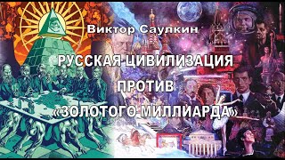 Русская цивилизация против «золотого миллиарда»