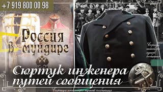 Россия в мундире. 278. Сюртук инженера путей сообщения