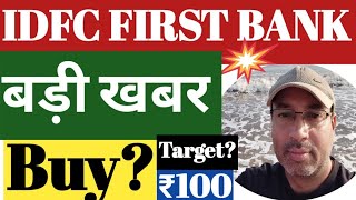 IDFC FIRST BANK SHARE LATEST NEWS | IDFC FIRST BANK LATEST NEWS | IDFC FIRST latest news