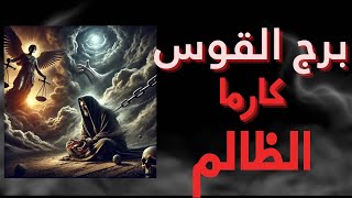 برج القوس ♐️ كارما الظالم، شخص ظلمك 💔👿😔 ؟ ما مصيره ❓