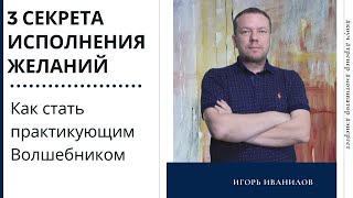 3 секрета исполнения желаний у Волшебников. Как стать практикующим Волшебником