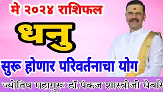 dhanu rashi May 2024 in marathi // धनु  मे 2024 राशी भविष्य