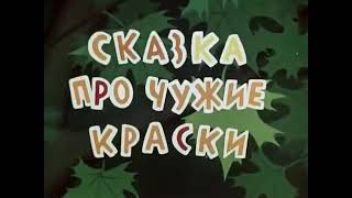 Мультики ★ Детям ★ Сказка про чужие краски. (1962). СССР