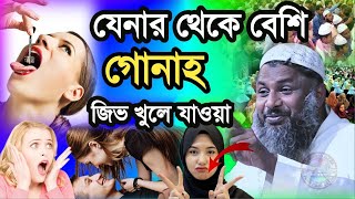 জেনার থেকে বেশি গুনাহ জিভ খুলে যাওয়া | নুর মোহাম্মদ | Maulana Nur Muhammad Khatir Jalsa