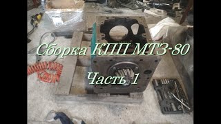 Капитальный ремонт КПП Мтз-80. Сборка. Часть 1