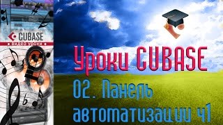 Уроки Cubase PRO. Панель автоматизации ч1 (Automation Panel p1) (Cubase Tutorial PRO 02)