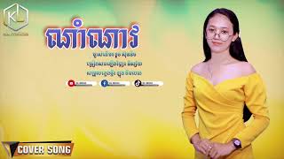 ណាំណាវ | និស្ស័យ [ COVER VERSION ]