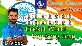 Chale Chalo - Tamil Version| Motivational | Cricket World Cup 2019 Song | 83 Movie song | 83 Song |