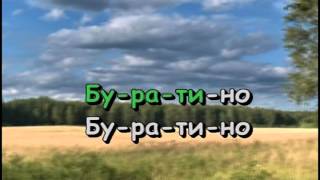 Буратино | Караоке