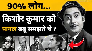 क्या ये सच है ? आप को क्या लगता है ? kishore kumar most funny facts and hindi biography