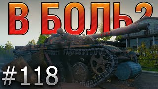 В БОЛЬ? Выпуск №118 🔥 10 000 УРОНА НА Т-100 ЛТ 🔥 КАК ТАКОЕ ВОЗМОЖНО?! [World of Tanks]