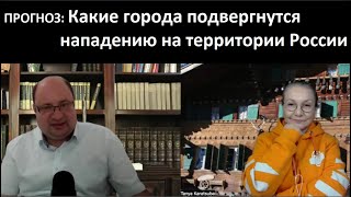 ПРОГНОЗ Какие города подвергнутся нападению на территории России № 5184