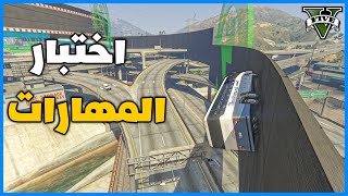 قراند 5 | باركور  - اختبار المهارات - باص | GTA 5 Parkour