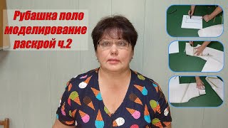 Рубашка поло моделирование раскрой ч 2