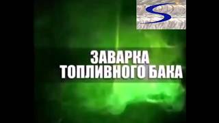 Электродуговая сварка  заварка топливного бака, пример заварки электродом сварка для начинающих