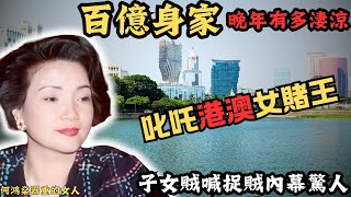 由貧民窟變成社團中人，再到百億女賭王，佢成功既背後，卻闖不過情關？一生中充斥着情感嘅坎坷，係年老之時，竟與子女對簿公堂？ 究竟晚年有多淒涼？@Zfivesir