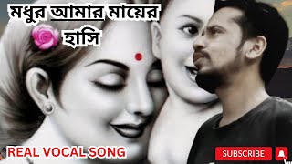 মধুর আমার মায়ের হাসি || Maa song ||