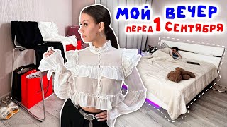 ЗАВТРА ШКОЛА 11 КЛАСС 😱 ВЕЧЕРНЯЯ Подготовка к 1 СЕНТЯБРЯ