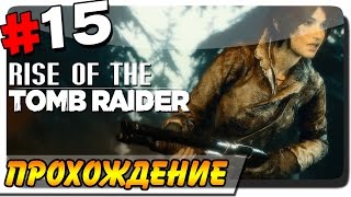 Rise of the Tomb Raider Прохождение на ПК #15 ● ДРОБОВИК РЕШАЕТ!