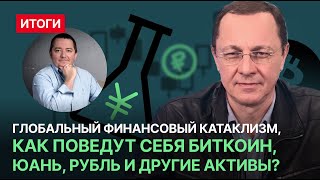 Глобальный финансовый катаклизм, как поведут себя биткоин, юань, рубль и другие активы?