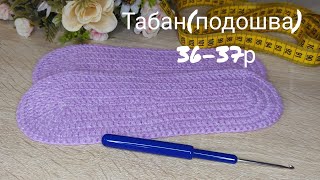 Табан(подошва)36-37р тоқып үйренейік#вязаниекрючком#тоқыма#handmadecrochet#hand#made#crochet#следки