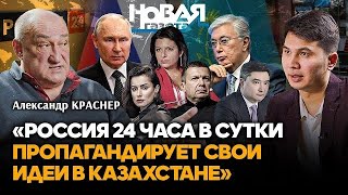 Российская пропаганда в Казахстане. Свобода СМИ, Казахстан Новый? Александр Краснер