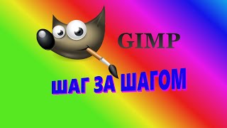 23. Gimp. Шаг за шагом. Искажения.