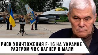 Константин Сивков | Риск уничтожения F-16 на Украине | Разгром ЧВК Вагнер в Мали