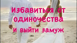 Избавиться от одиночества ♥️Ритуал на замужество (Авторский)