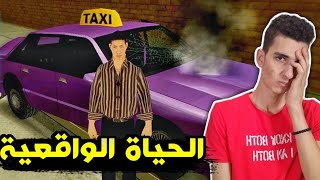 قراند الحياة الواقعية #1 | شغل التاكسي خلاني غني 😱🔥| GTA San Andreas