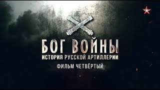 Бог войны. История русской артиллерии | 4 серия