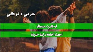 لو فكرت ونسيتك _ سمعت أنه اصبح لديك حبيبة _ أغنية عربية وتركيه مع بعض😊❤