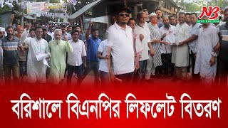 বরিশালে বিএনপির লিফলেট বিতরণ | BNP | News Barisal