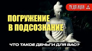 Медитация погружения в подсознание / Образ деньги #подсознание