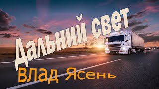 Дальнобойщикам. Дальний свет. Влад Ясень Новый клип