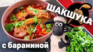 Шакшука с бараниной. Ни одно яйцо не пострадало!