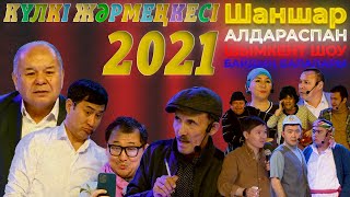 Шаншар - Күлкі жәрмеңкесі 2021 | Жаңа бағдарлама