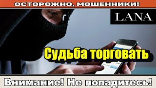 Мошенники звонят по телефону / Хотели бы зарабатывать?