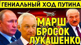 Гениальный ход Путина/Марш-бросок Лукашенко закончит/Даже никто не догадался - на границе появились.