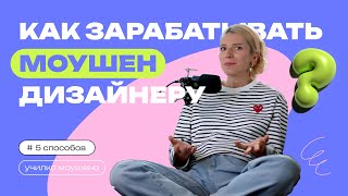 ПЯТЬ СПОСОБОВ ЗАРАБОТКА НА МОУШЕНЕ | Как зарабатывать на моушн - дизайне