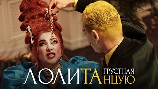 Лолита - Грустная Танцую