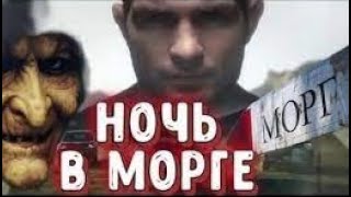 ✞ НОЧЬ В МОРГЕ ✞ morgue night ✞ страшная история на ночь ✞ страшные истории города ведьм Salem