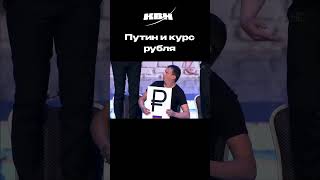 Путин и курс рубля